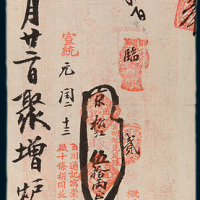 宣统元年（1909年）北京百川通银号银票伍拾两