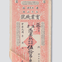 民国时期吉林五常县实业钱号伍拾吊