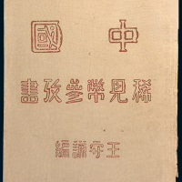1935年上海寰球邮币公司出版王守谦著《中国稀见币参考书》