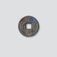 金代正隆元宝（五笔正隆）
