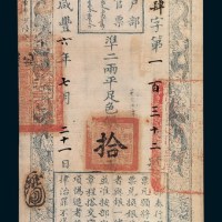 咸丰六年（1856年）户部官票拾两