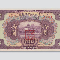 民国十二年（1923年）吉林永衡官银钱号哈尔滨拾圆
