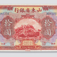 民国十四年（1925年）山东省银行济南拾圆