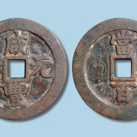 清代咸丰元宝当百刻花