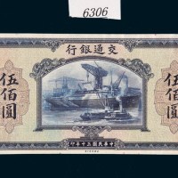 民国三十年（1941年）交通银行伍佰圆单正面样票