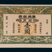 宣统年间北京广源银行壹圆
