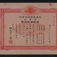 大正十一年（1922年）上海信托株式会社贰佰伍拾元股票一枚
