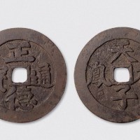 正德通宝背天子龙凤大型花钱（直径65.5mm）