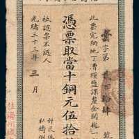 光绪三十三年（1907年）江南裕甯官银钱局当十铜元伍拾枚
