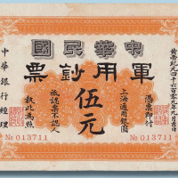 中华民国军用钞票上海通用银圆伍元
