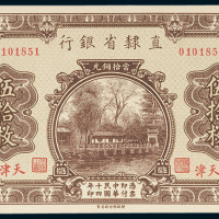 直隶省银行天津当十铜元伍拾枚