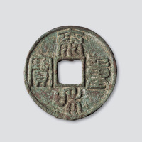 金代泰和重宝篆书
