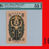 大日本帝国政府五十钱军用手票(1937)Japan, Military Note 50 Sens, ND (1937). PMG NET 53 About UNC