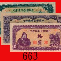 中国联合准备银行拾圆，不同版三枚(1938)。其一未使用，馀九成新The Federal Reserve Bank of China, $10, ND (1938), diff issues. SOL