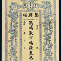 光绪年卜魁西集厂万兴福叁吊