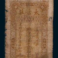 光绪二十五年（1899年）潮州汕头揭阳太古庄拾元