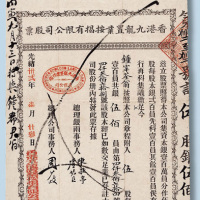 光绪三十二年（1906年）香港九龙置业按揭有限公司股票五股计银500元