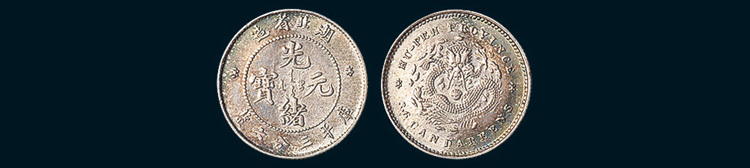 1895年湖北省造光绪元宝三分六厘