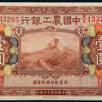 民国十六年（1927年）中国农工银行北京壹圆