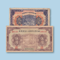 民国十五年（1926年）国民革命军总司令部军需券贰角、伍圆各一枚