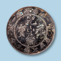 1904年江南省造光绪元宝甲辰七钱二分一枚