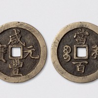 清代咸丰元宝宝河局当百（直径50mm）
