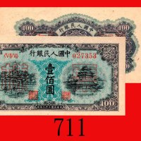 民国三十八年中国人民银行一佰圆单面样票一套两枚，北海角楼。均完全未使用. 