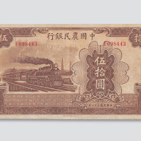 民国三十一年（1942年）中国农民银行伍拾圆