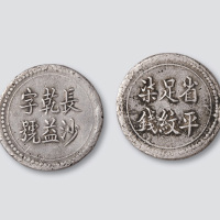 长沙乾益字号省平足银柒钱银饼