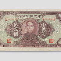 民国三十四年（1945年）中央储备银行拾万圆