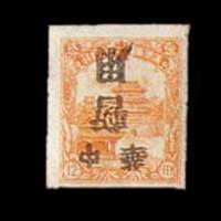 东北地方加盖“中华暂用”、“东北
