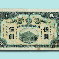 宣统元年（1909年）上海四明银行伍圆