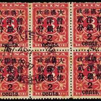 红印花加盖暂作邮票大字2分六方连