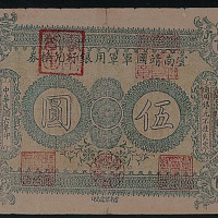 民国六年（1917年）云南军需局印云南靖国军军用银行兑换券伍圆一枚
