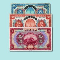 山东纸币一组三枚