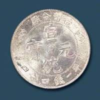 造币分厂宣统元宝库平一钱四分四厘