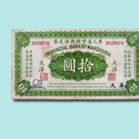 民国六年（1917年）东三省官银号汇兑券奉天壹圆、拾圆各一枚