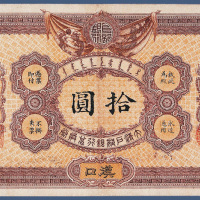 光绪三十二年大清户部银行兑换券汉口拾元