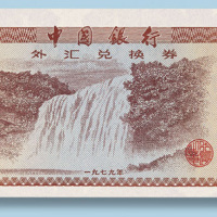 中国银行外汇兑换券壹角