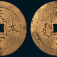 清代天下太平手刻鎏金宫钱（直径54mm）