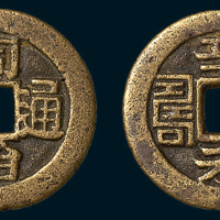 清代同治通宝背辛未福寿套子钱（直径25mm）