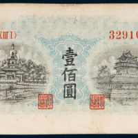 第一版人民币壹佰圆北海角楼