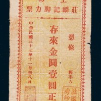 民国三十七年（1948年）广东上砂庄麟记脚力票金圆壹圆