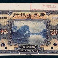 民国十八年（1929年）广西省银行梧州拾圆样票