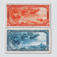 民国二十七年（1938年）中国联合准备银行伍元、拾元各一枚