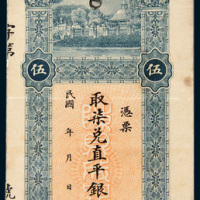 汕头陈鼎成银行平银伍元