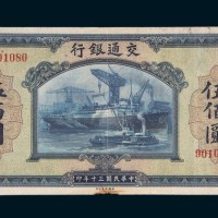 民国三十年（1941年）交通银行伍佰圆