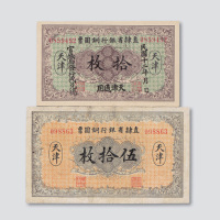 民国十二年（1923年）直隶省银行铜圆票天津拾枚、伍拾枚各一枚