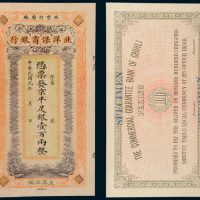 北洋保商银行壹百两样票