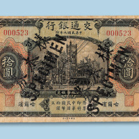 民国九年（1920年）交通银行（哈尔滨）拾圆纸币一枚加盖“样本券SPECIMEN”并打孔